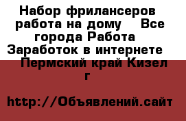 Набор фрилансеров (работа на дому) - Все города Работа » Заработок в интернете   . Пермский край,Кизел г.